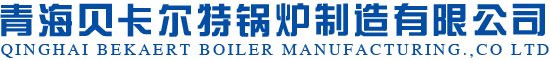 青海锅炉_西宁锅炉_青海锅炉厂-青海贝卡尔特锅炉制造有限公司